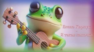 Елена Карпук - Я такая лапочка