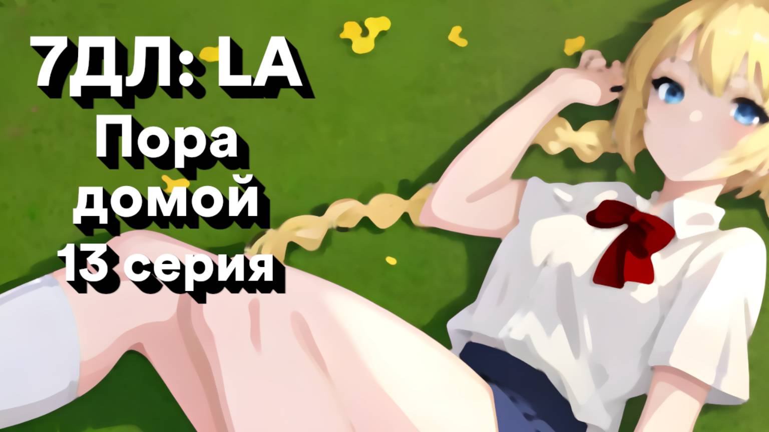 Бесконечное лето — 7ДЛ: LA [Славя-КЛ-рут. Пора домой, №13] | Классик. Реджект РФ-концовка