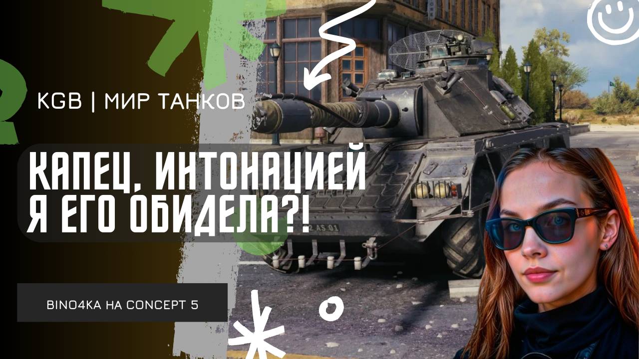 BINO4KA ★ КАПЕЦ, ИНТОНАЦИЕЙ Я ЕГО ОБИДЕЛА?! смотреть онлайн