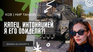 BINO4KA ★ КАПЕЦ, ИНТОНАЦИЕЙ Я ЕГО ОБИДЕЛА?!