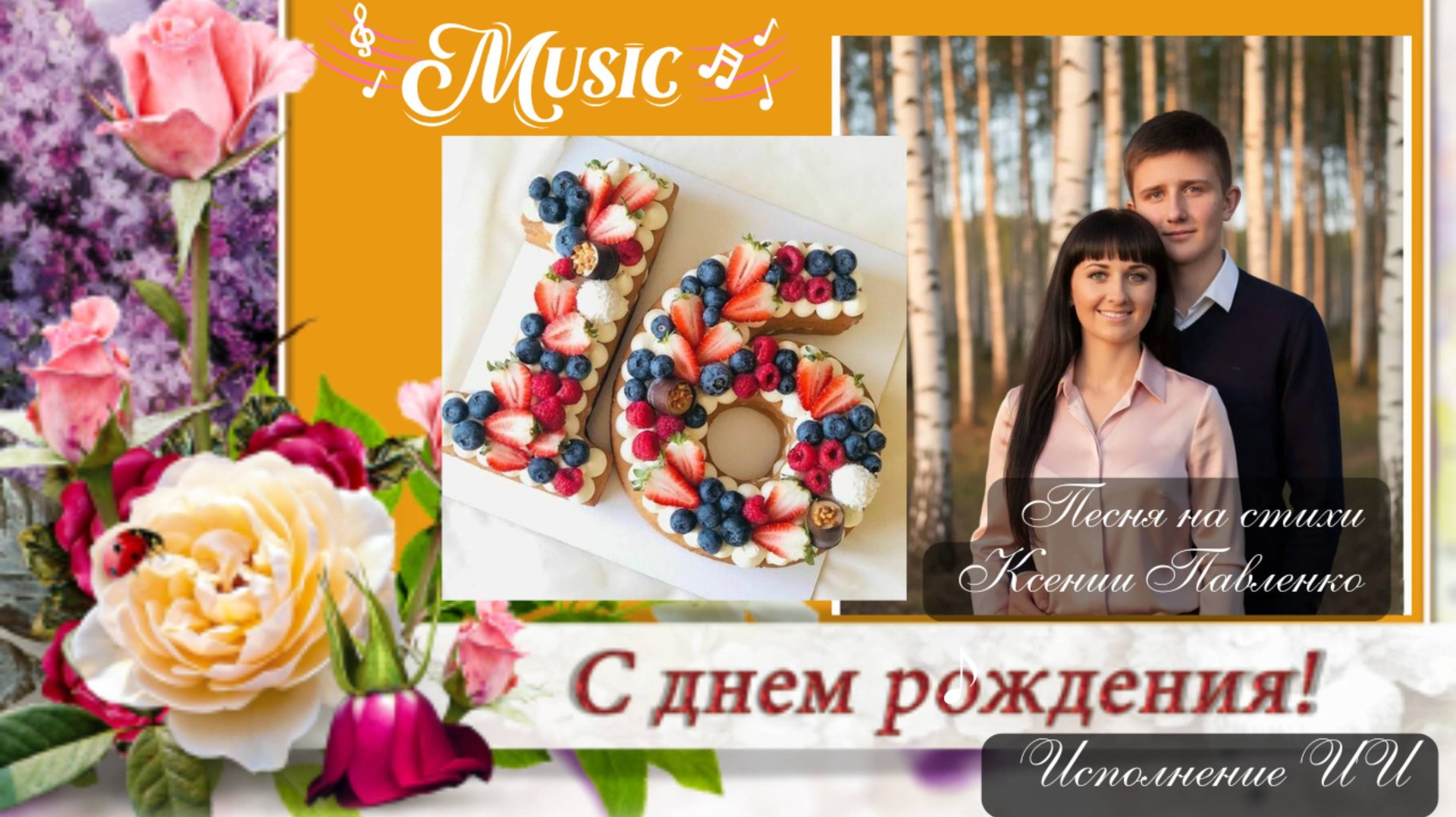 С днём рождения, родной! "Открой свой мир" стихи Ксении Павленко смотреть онлайн