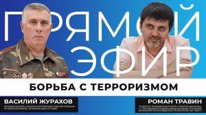 Прямой эфир I Борьба с терроризмом