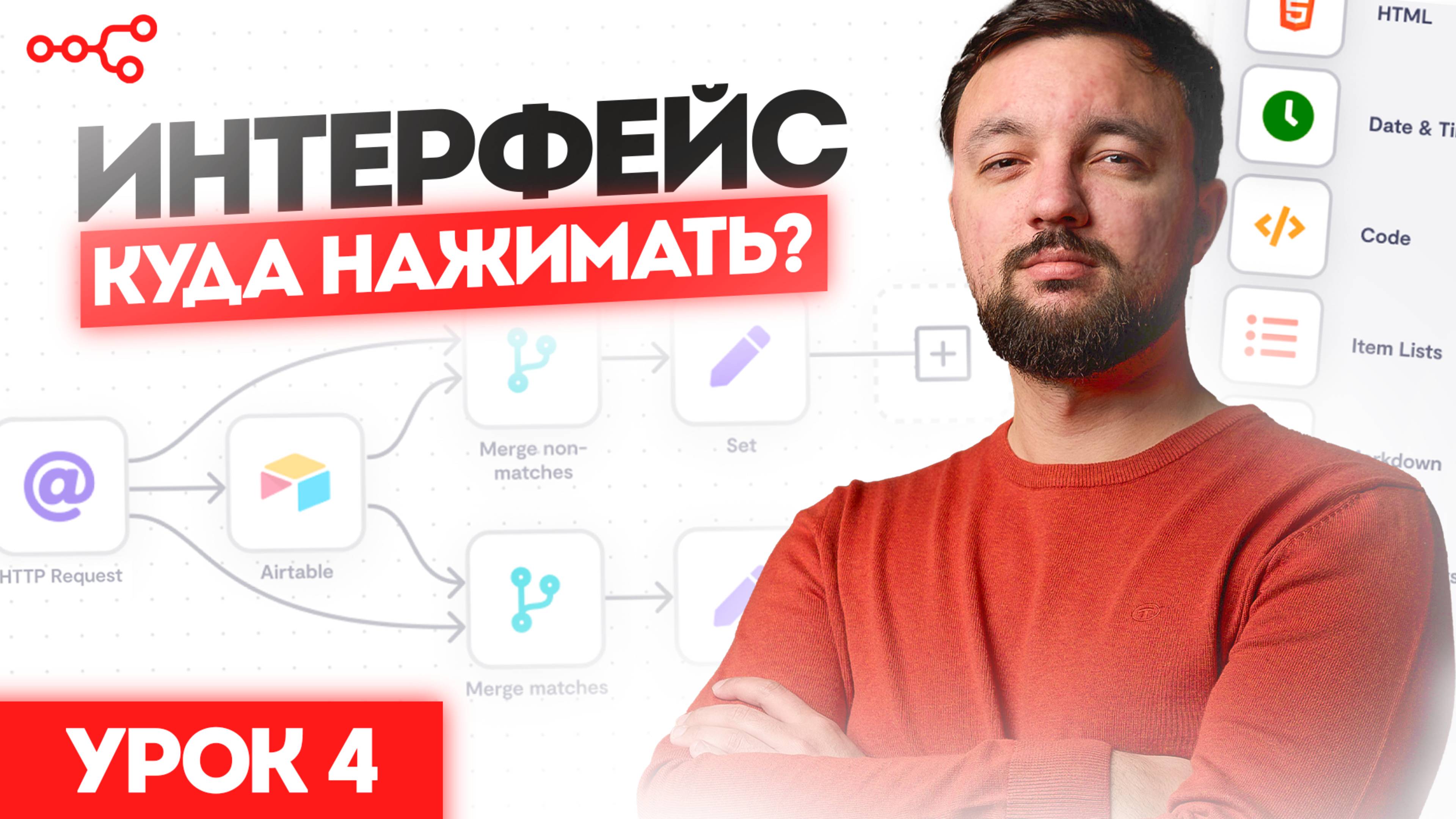 Изучаем интерфейс в n8n: Урок 4 смотреть онлайн
