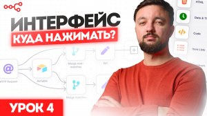 Изучаем интерфейс в n8n: Урок 4