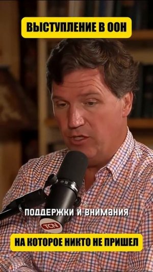 Выступление в ООН при пустом зале (перевод Такер Карлсон)