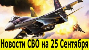 Новости СВО на 25 сентября. Сводки СВО. Фронтовые новости. Новости сегодня 25.09.2025