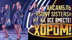 Ансамбль «Sony Sisters» - Diamonds are a girl’s best friend | НУ-КА, ВСЕ ВМЕСТЕ! ХОРОМ! 1 СЕЗОН