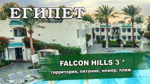 ЕГИПЕТ 2025| FALCON HILLS 3*. Территория, номера, питание, пляж