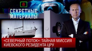 Операция «Северный поток». Тайная миссия киевского резидента ЦРУ