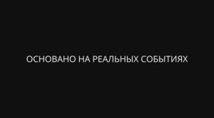 Фильм «Свои. Баллада о войне»
