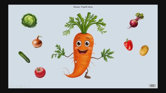 Овощи и фрукты