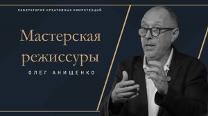 Олег Анищенко - Спектакль как система образов