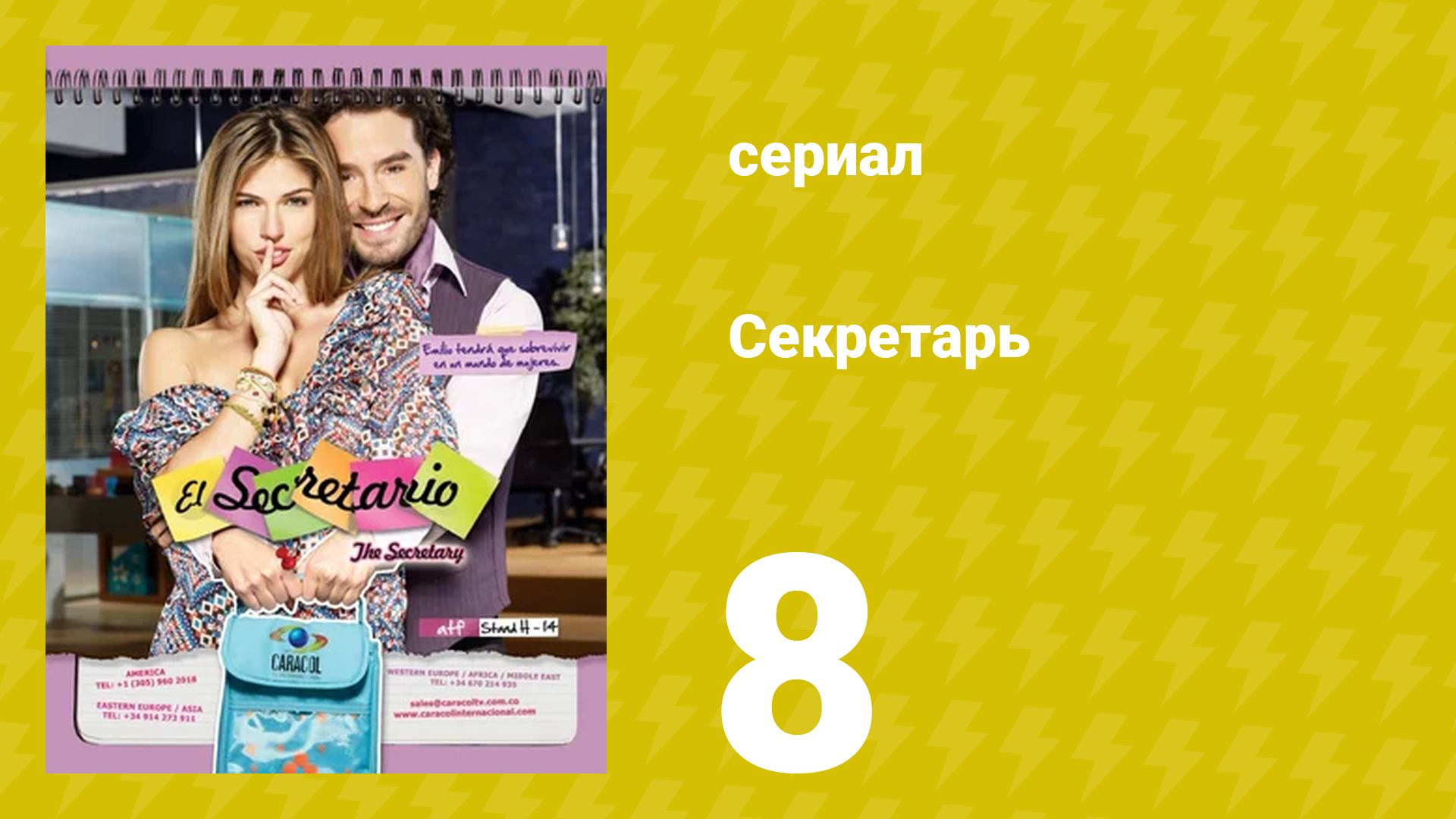 Секретарь 8 серия (сериал, 2011) смотреть онлайн