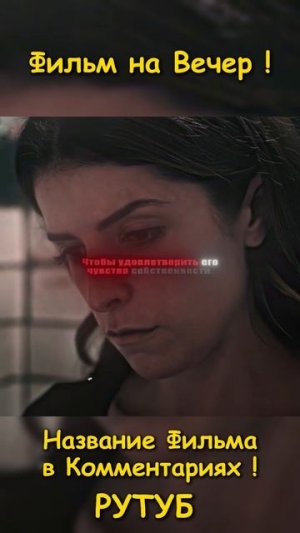 Фильм на вечер