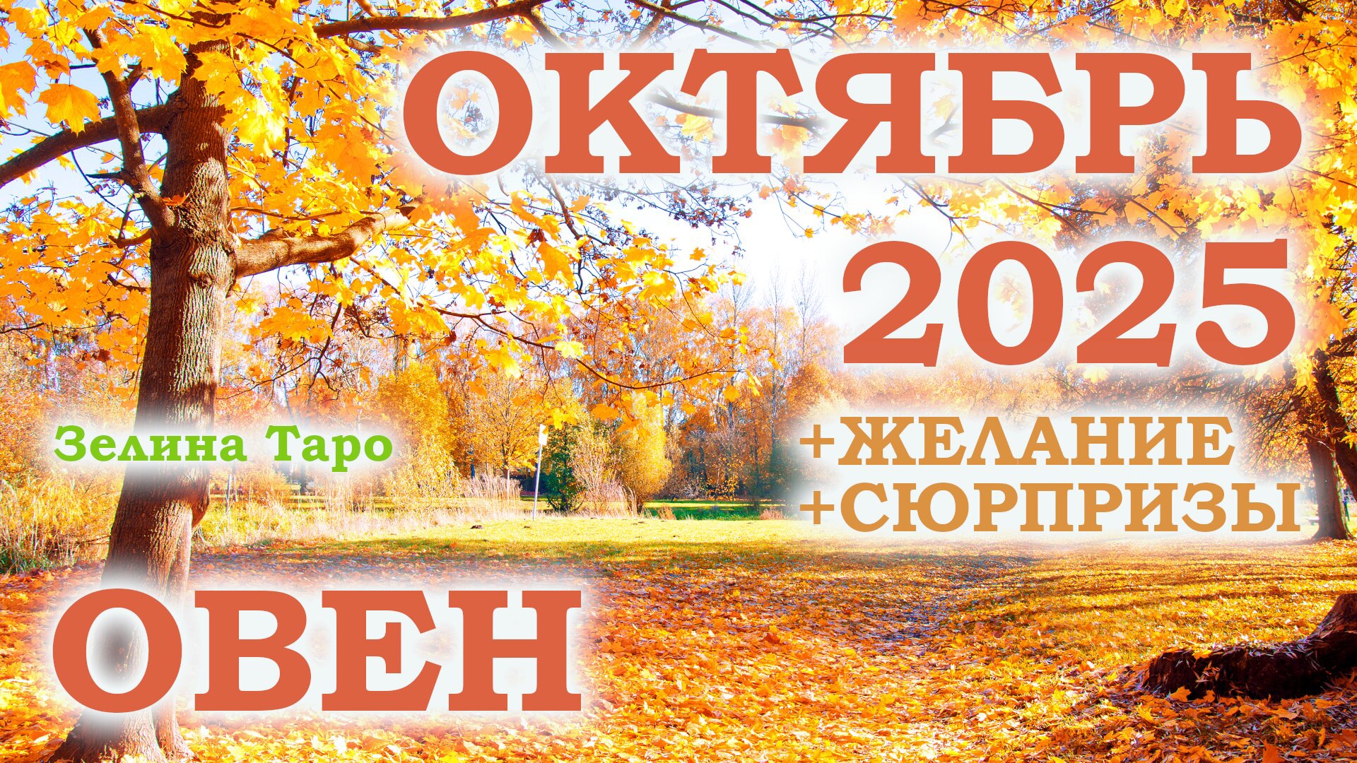 ОВЕН | ТАРО прогноз на ОКТЯБРЬ 2025 года | Желание | Сюрпризы | Расклад таро смотреть онлайн