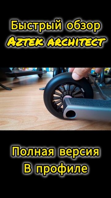 aztek architect быстрый обзор на трюковой самокат от Самокаткрут смотреть онлайн