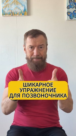 Шикарное упражнение для позвоночника не вставая со стула