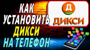 Как установить Дикси на телефон