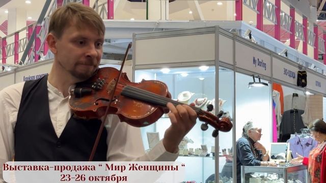 Выставка "Мир женщины" осень 2025 смотреть онлайн