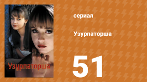 Узурпаторша 51 серия (сериал, 1998)
