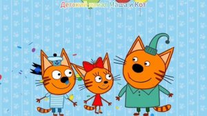 Три Кота Мультфильм Игра