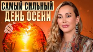 От ЭТОГО дня зависит ваша энергия! / Как ПРОВЕСТИ день осеннего равноденствия?