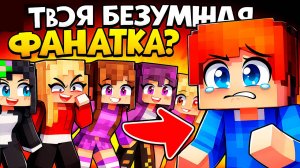 Кто твоя БЕЗУМНАЯ ФАНАТКА в Майнкрафт