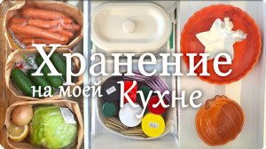 🌼10 ИДЕЙ Эстетичного и Бюджетного ХРАНЕНИЯ на Моей КУХНЕ👩🍳