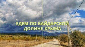 Едем в Байдарскую долину в Крыму