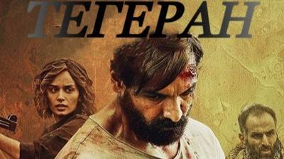 Тегеран (2025) | Tehran