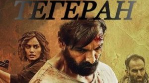 Тегеран (2025) | Tehran