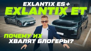 На завтрак Лисян, на обед Porsche! Обзор EXLANTIX ET и ES.