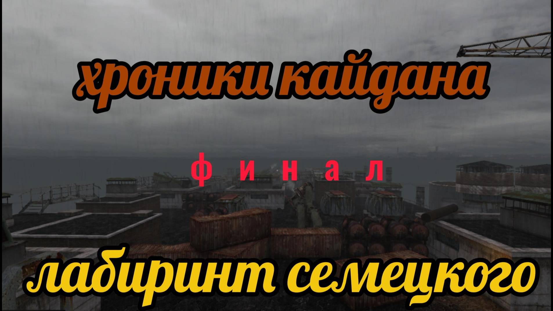 S.T.A.L.K.E.R Хроники Кайдана финал второй части смотреть онлайн