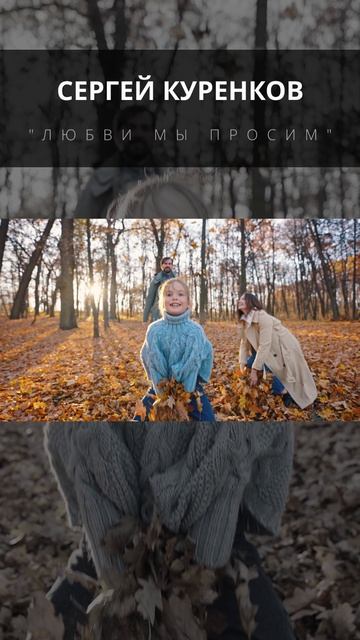 Сергей Куренков - Любви мы просим смотреть онлайн