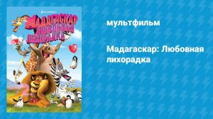 Мадагаскар: Любовная лихорадка (мультфильм, 2011)