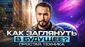 Твоя интуиция уже знает, что будет завтра! Как слышать свою интуицию и принимать верные решения?