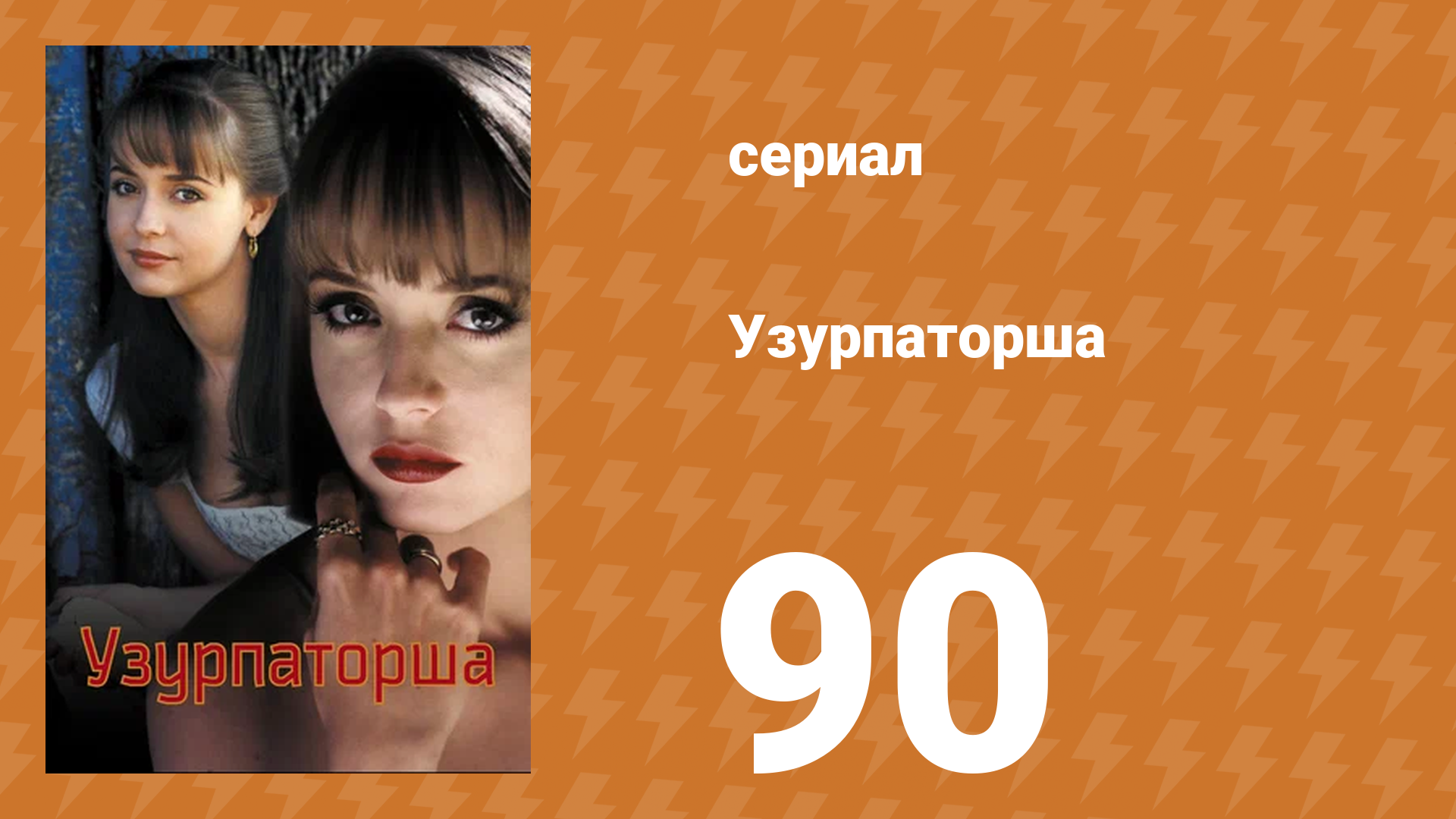 Узурпаторша 90 серия (сериал, 1998) смотреть онлайн