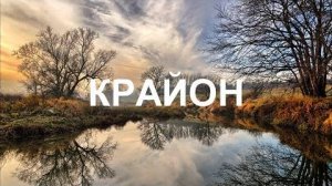 💢 КРАЙОН: Путь к земному раю начинается изнутри!
