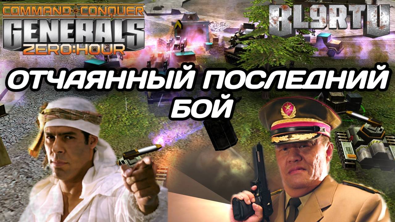 Шанс ОДИН НА МИЛЛИОН: Отчаянный ПОСЛЕДНИЙ БОЙ в GENERALS ZERO HOUR смотреть онлайн