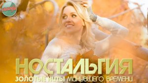 ХИТЫ КОТОРЫЕ ВЕРНУТ В МОЛОДОСТЬ ✬ ДУШЕВНЫЙ ПРИВЕТ ИЗ ПРОШЛОГО ✬ 61 ✬ НОСТАЛЬГИЯ ✬