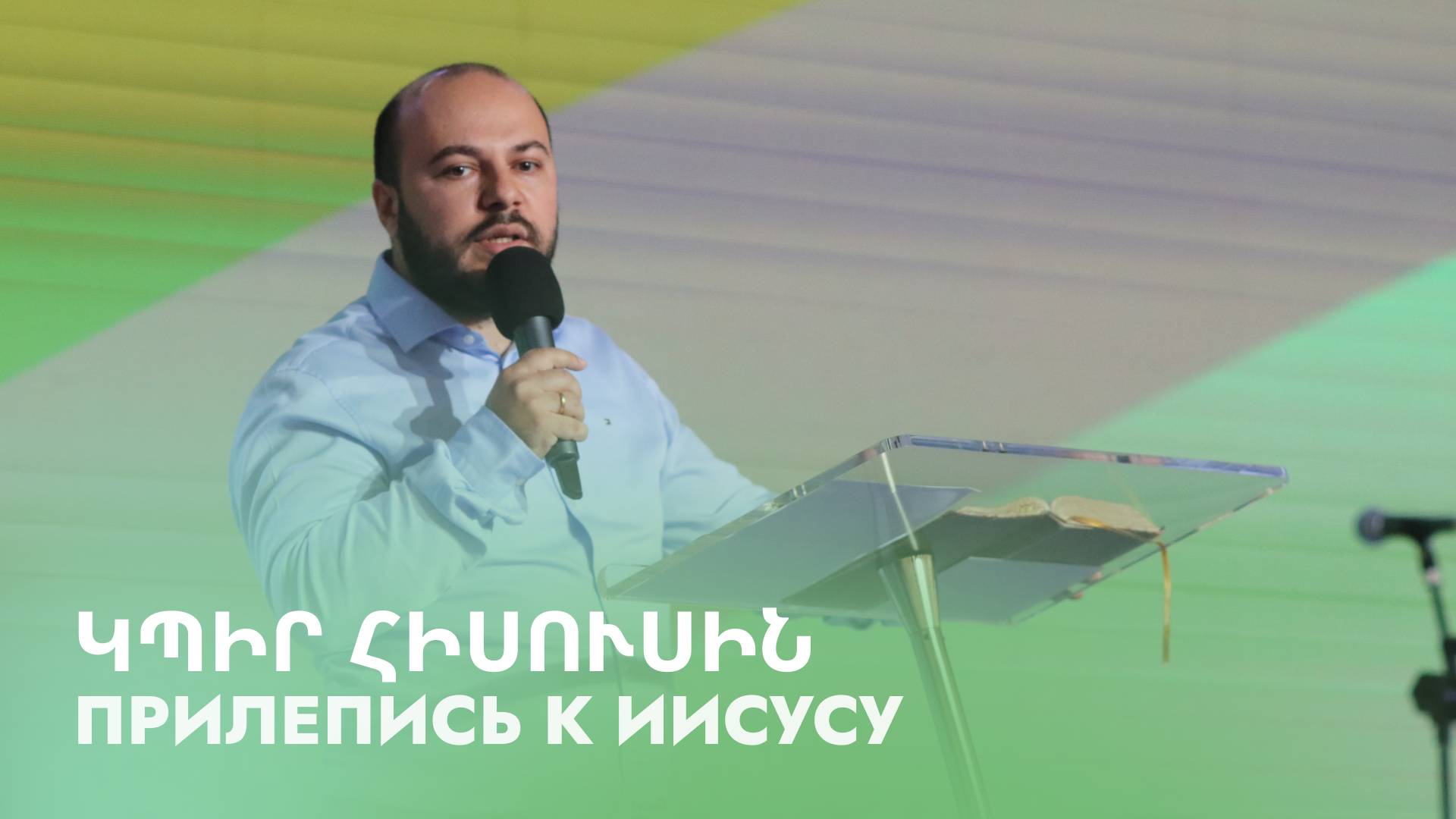 Կպիր Հիսուսին || Kpir Hisusin || Прилепись к Иисусу || Гурген Левонян
