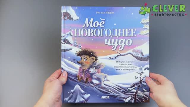 Книжки-картинки. Моё новогоднее чудо смотреть онлайн