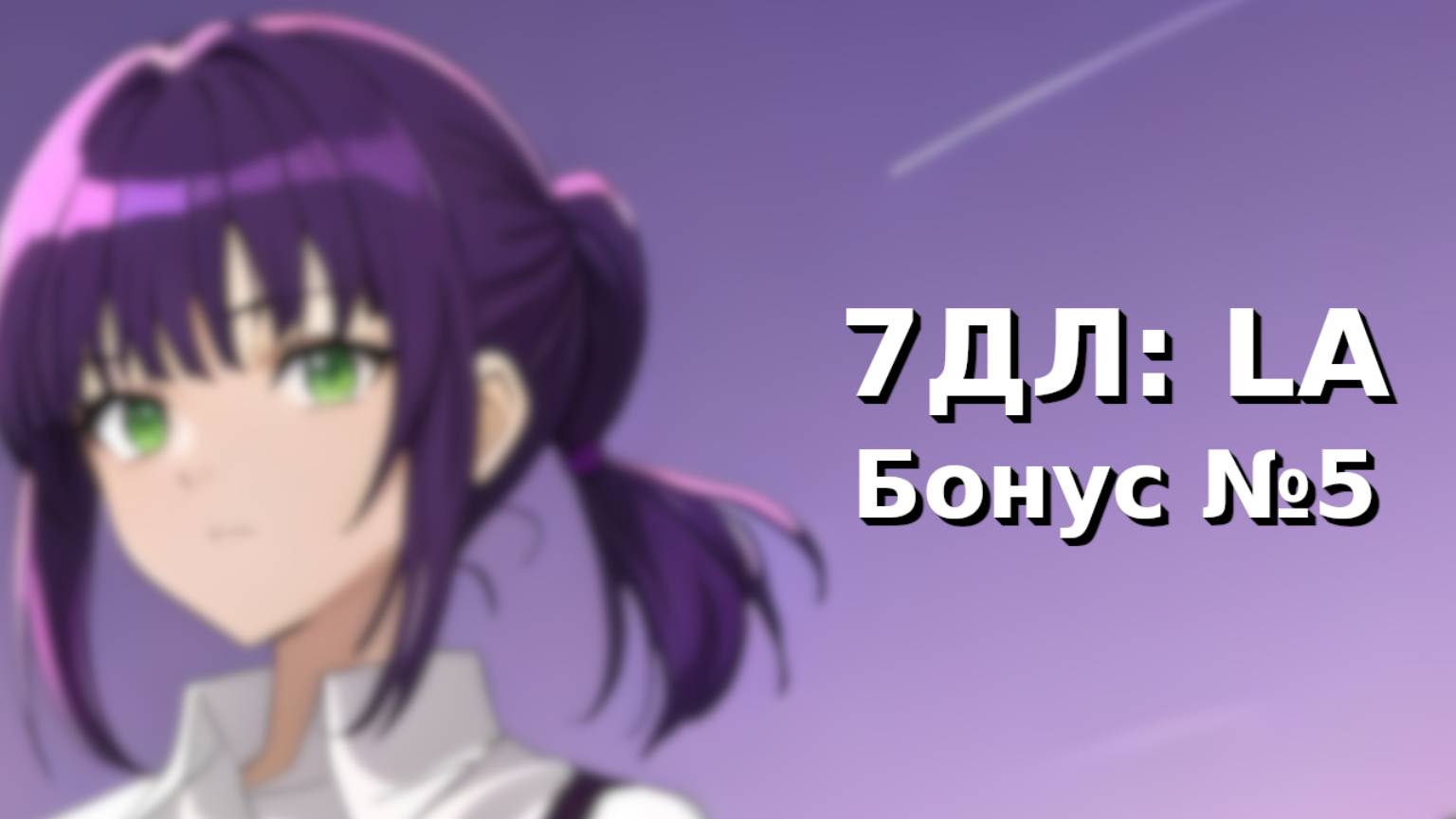 Бесконечное лето — 7ДЛ: LA [Лена-рут. Бонус-серия №5] | Основная история
