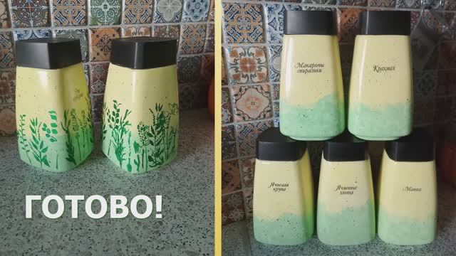 Банки для сыпучих продуктов.