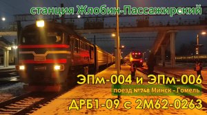 Электропоезд ЭПм-004, ЭПм-006 и дизель-поезд ДРБ1-09 с тепловозом 2М62-0263Б
