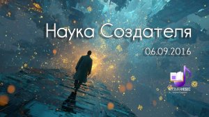 Наука Создателя