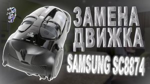 Разбор пылесоса Samsung SC8874 и замена двигателя