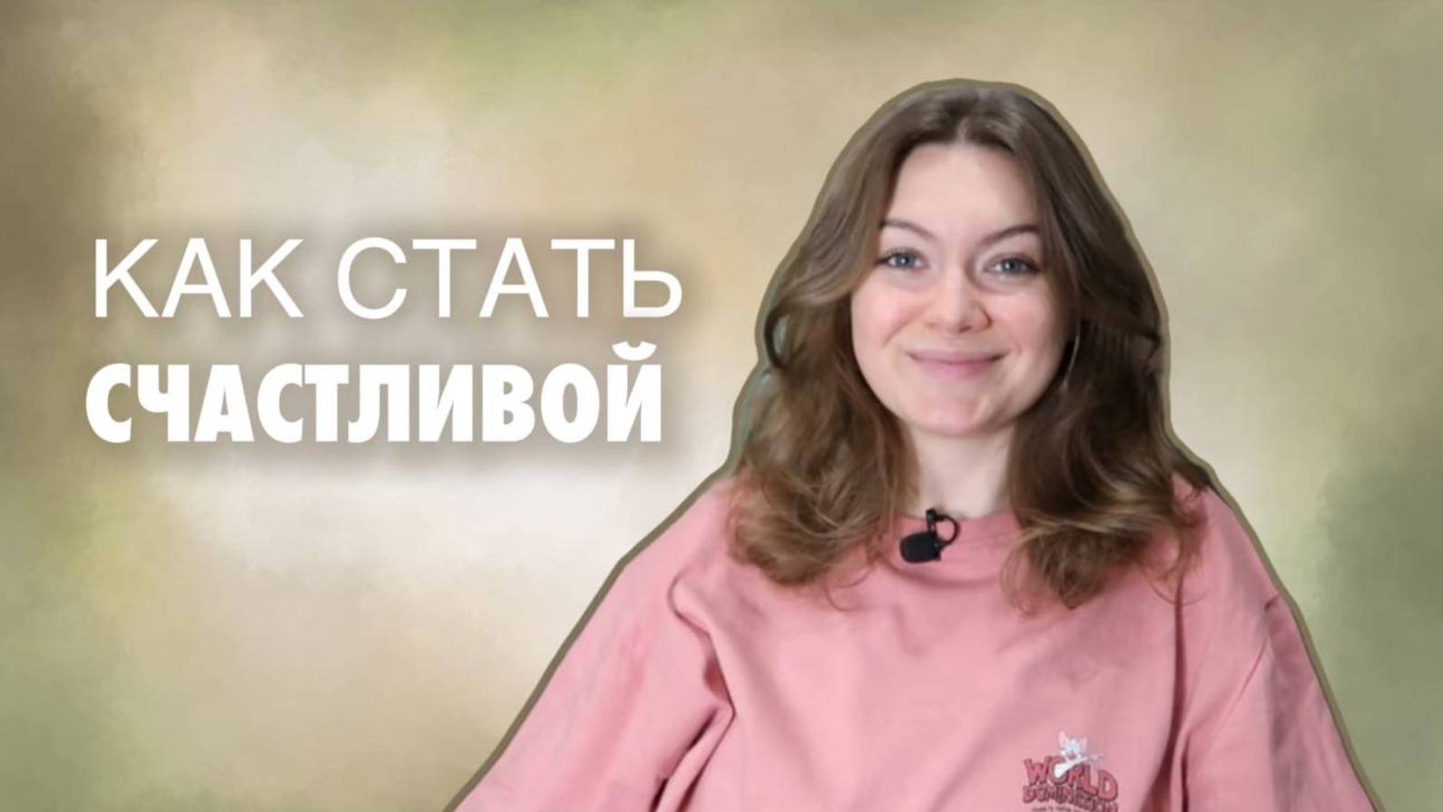 Как научиться радоваться мелочам? / Меняем образ мысли