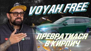 Voyah Free превратился в кирпич