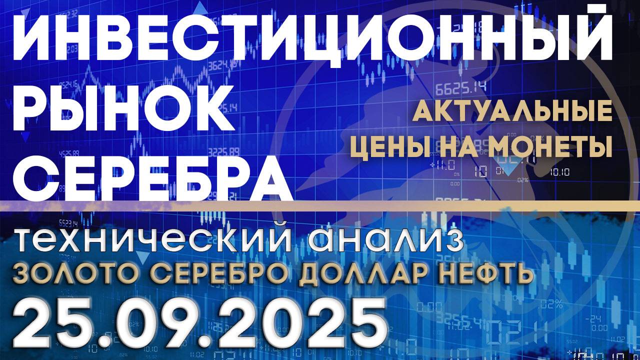 Спрос на серебро растёт. Анализ рынка золота, серебра, нефти, доллара 25.09.2025 г смотреть онлайн